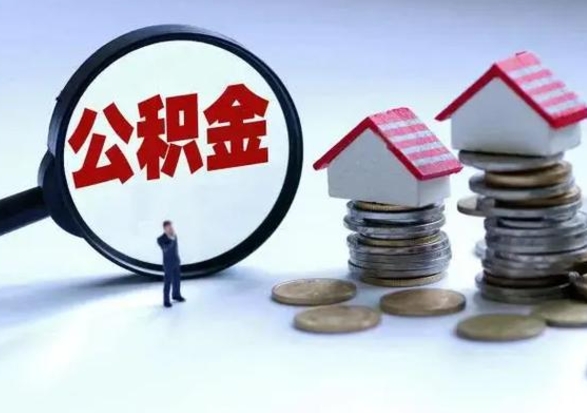 庄河辞职后住房公积金可以代取吗（离职后公积金可以代缴吗）