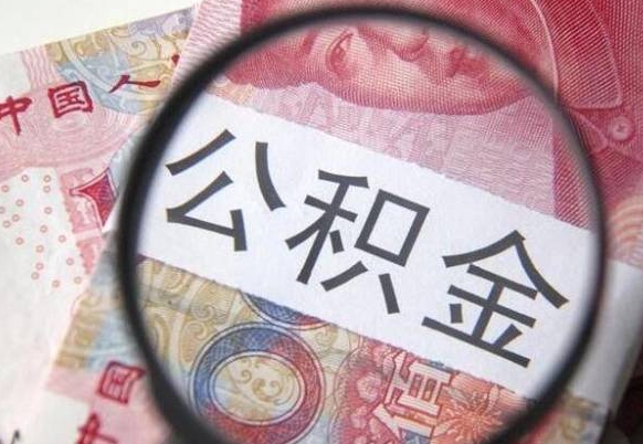 庄河代提公积金（公积金代提取需要什么手续）