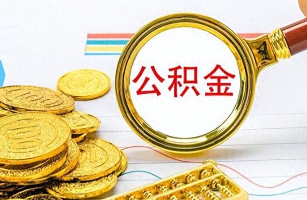 庄河离职后怎么把公积金提出来（离职了怎么把公积金的钱全部提出来）